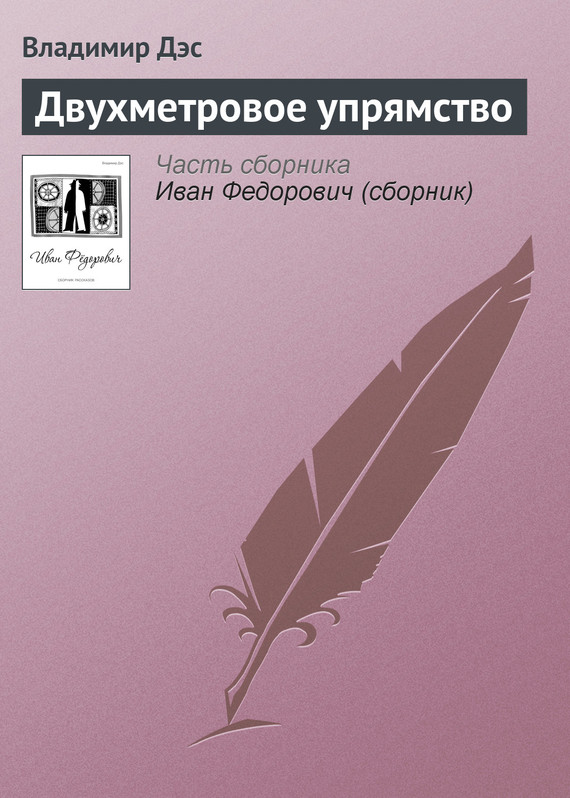 читать Двухметровое упрямство