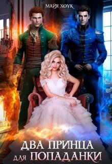читать Два принца для попаданки