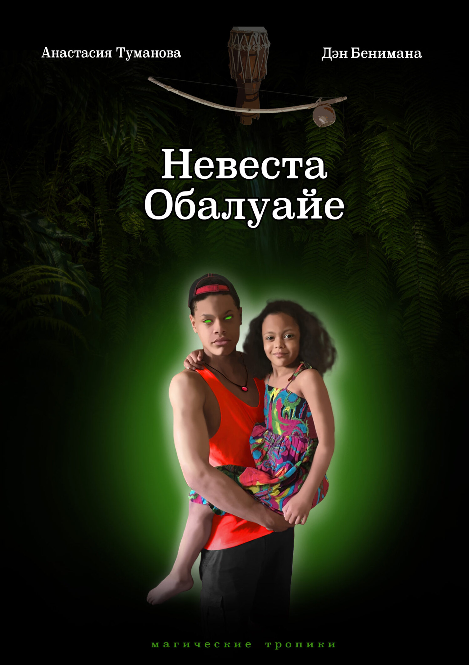 читать Невеста Обалуайе