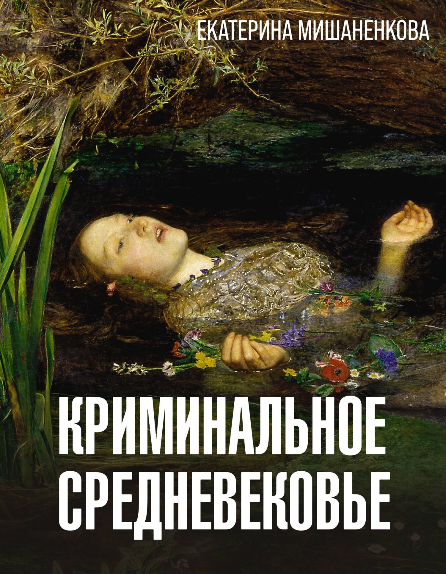читать Криминальное средневековье