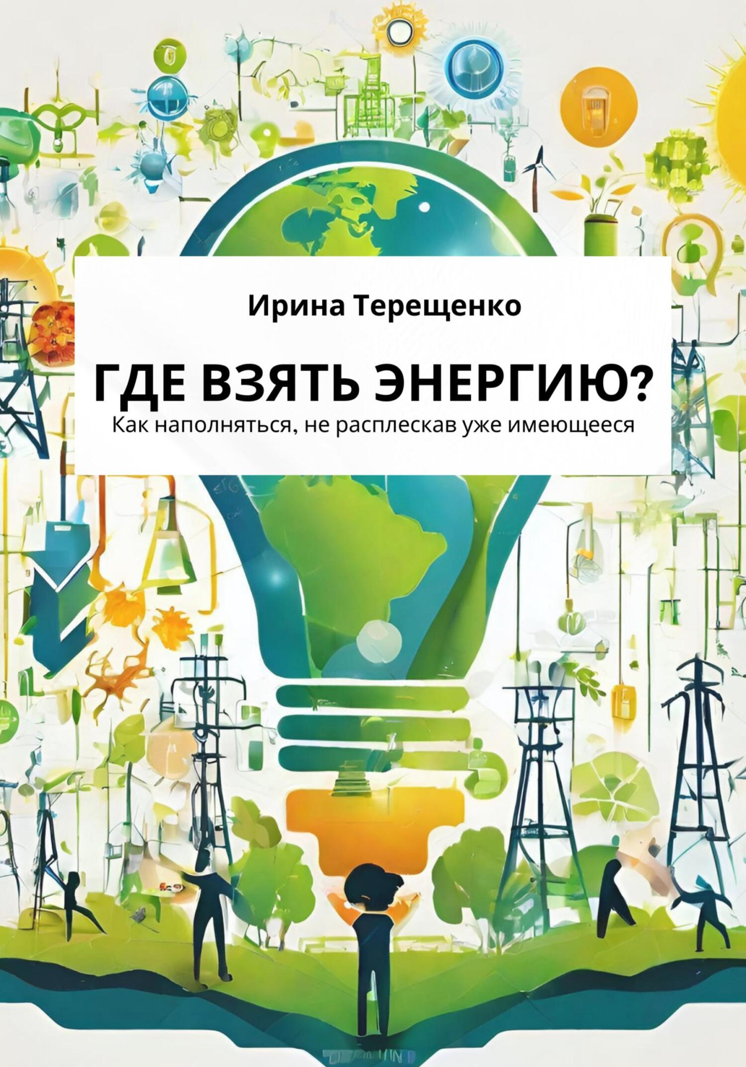 читать Где взять энергию?