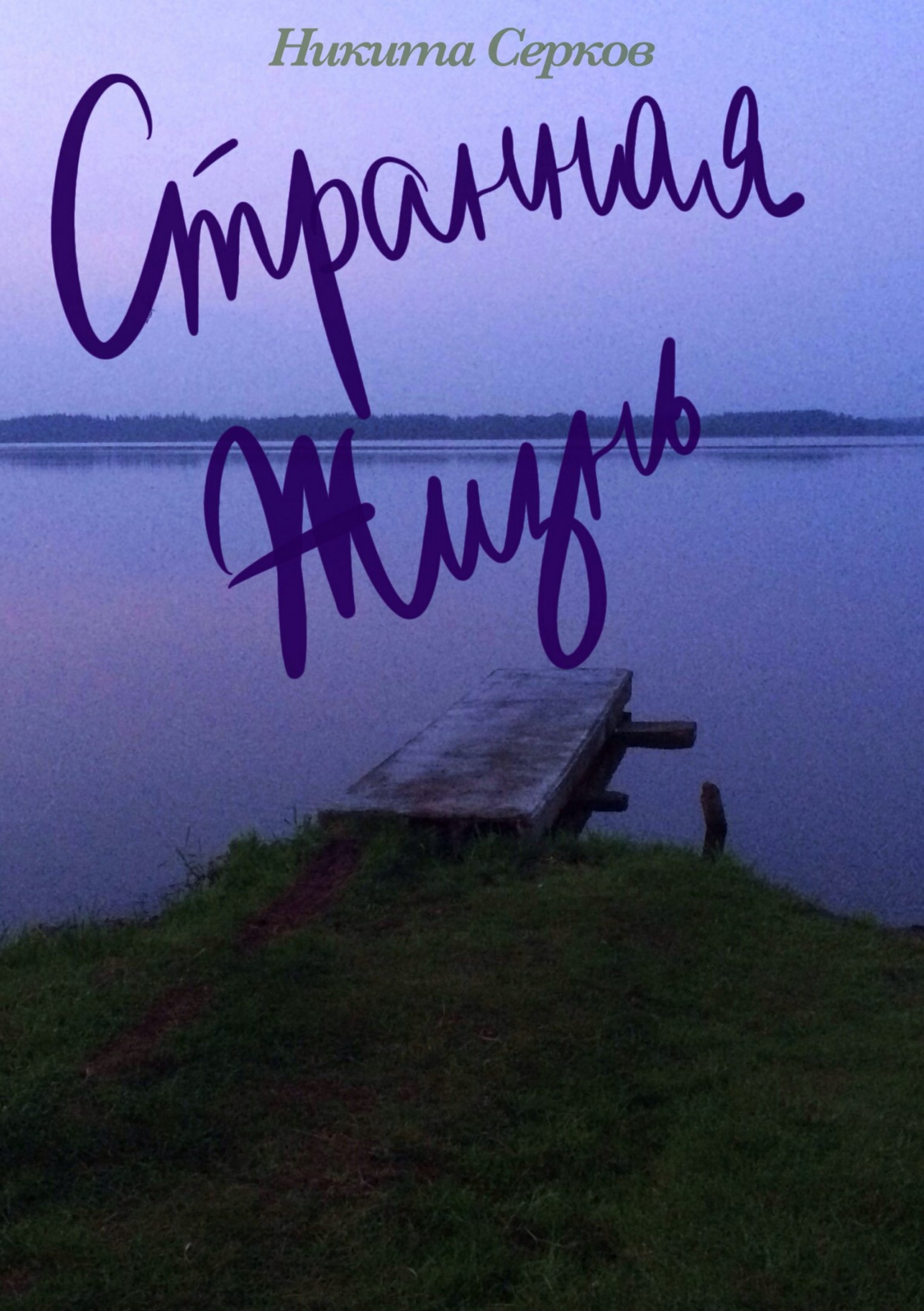 читать Странная жизнь