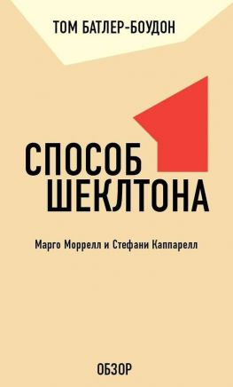 читать Способ Шеклтона. Марго Моррелл и Стефани Каппарелл (обзор)