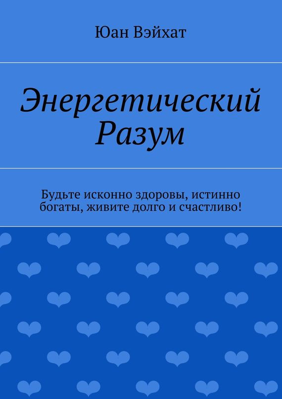 читать Энергетический разум