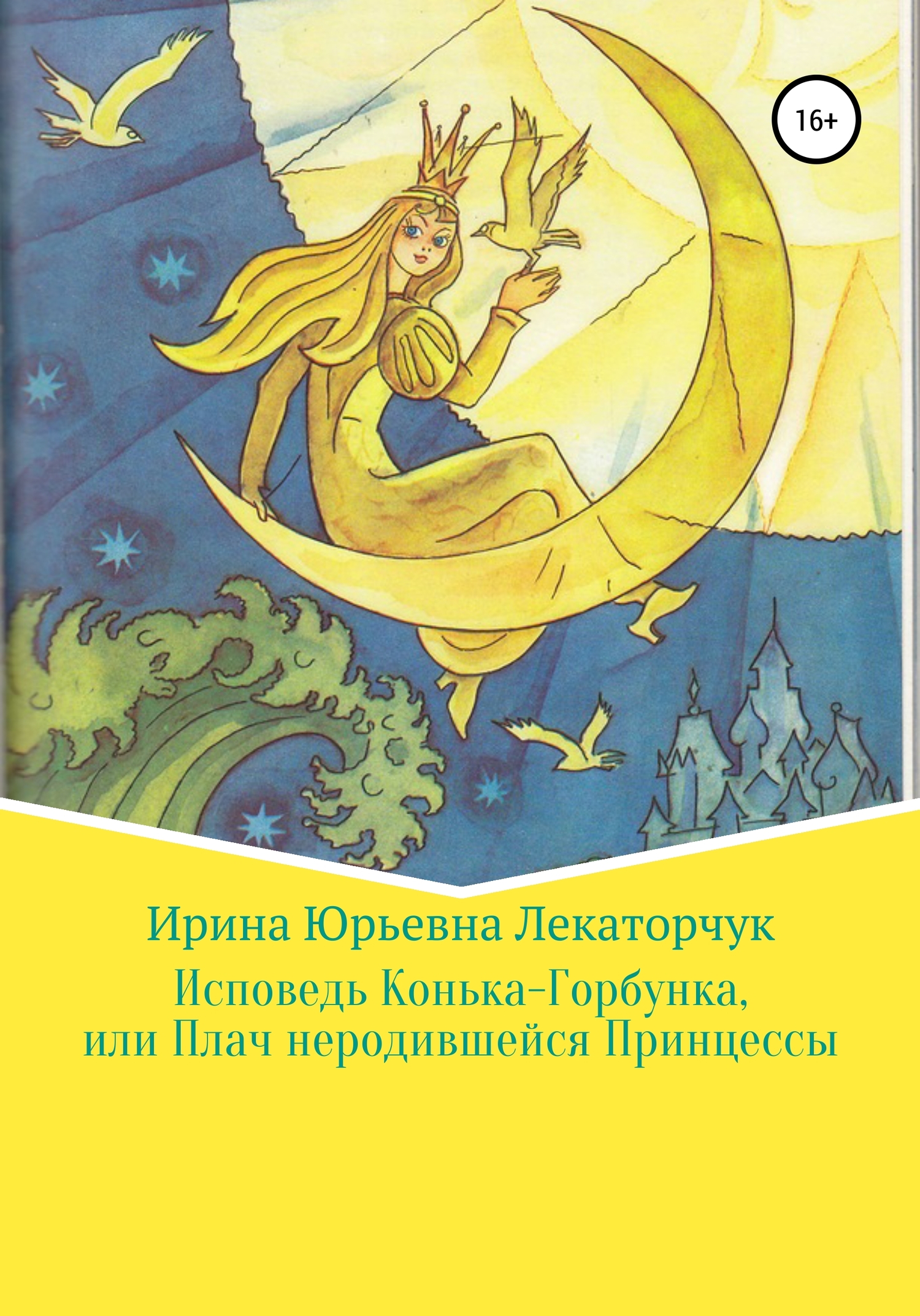 читать Исповедь Конька-Горбунка, или Плач неродившейся Принцессы