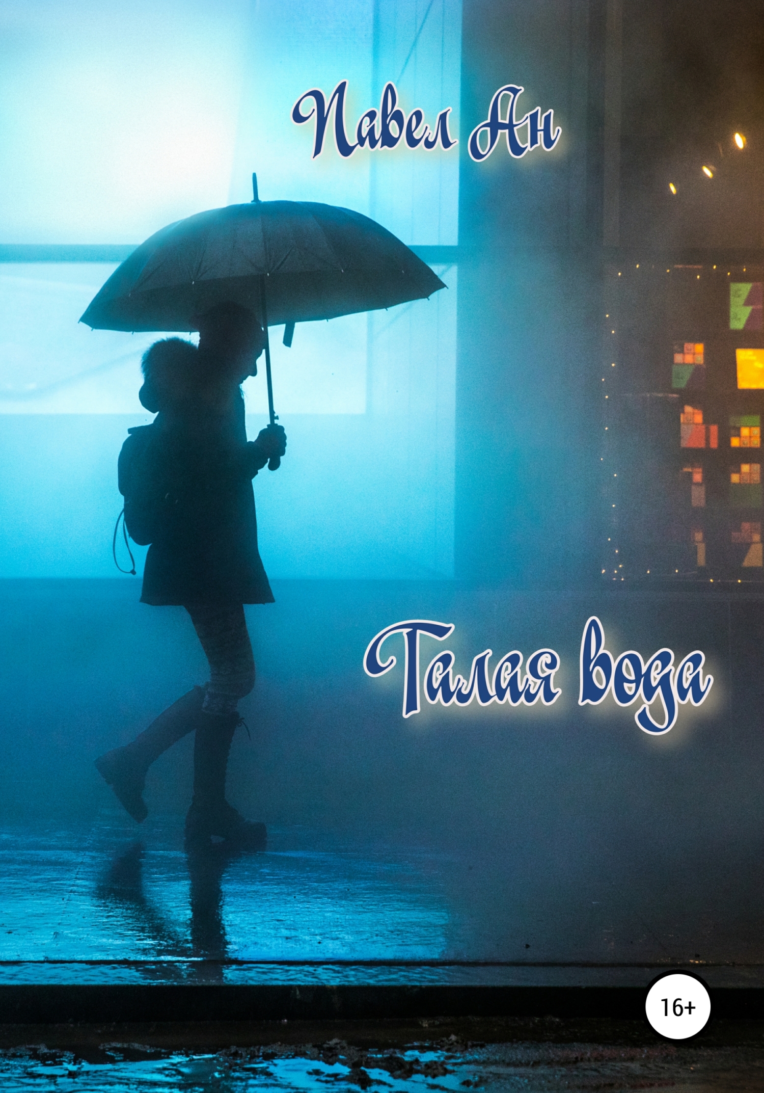 читать Талая вода