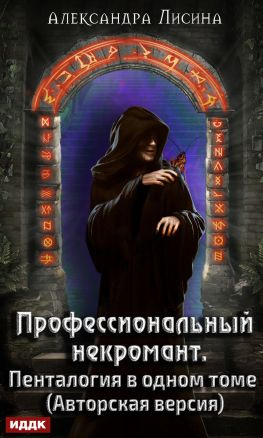 читать Профессиональный некромант. Пенталогия в одном томе