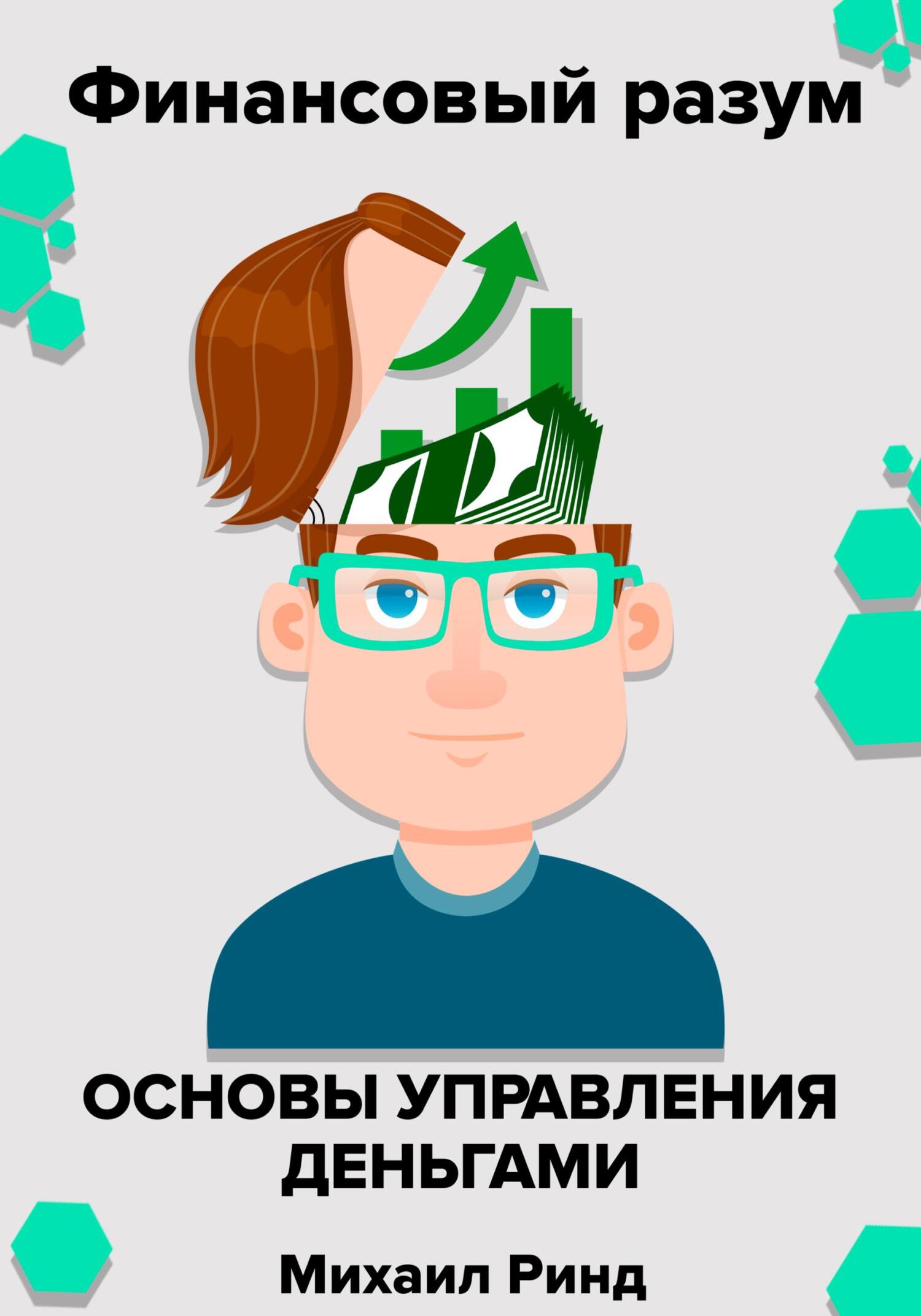 читать Финансовый разум. Основы управления деньгами