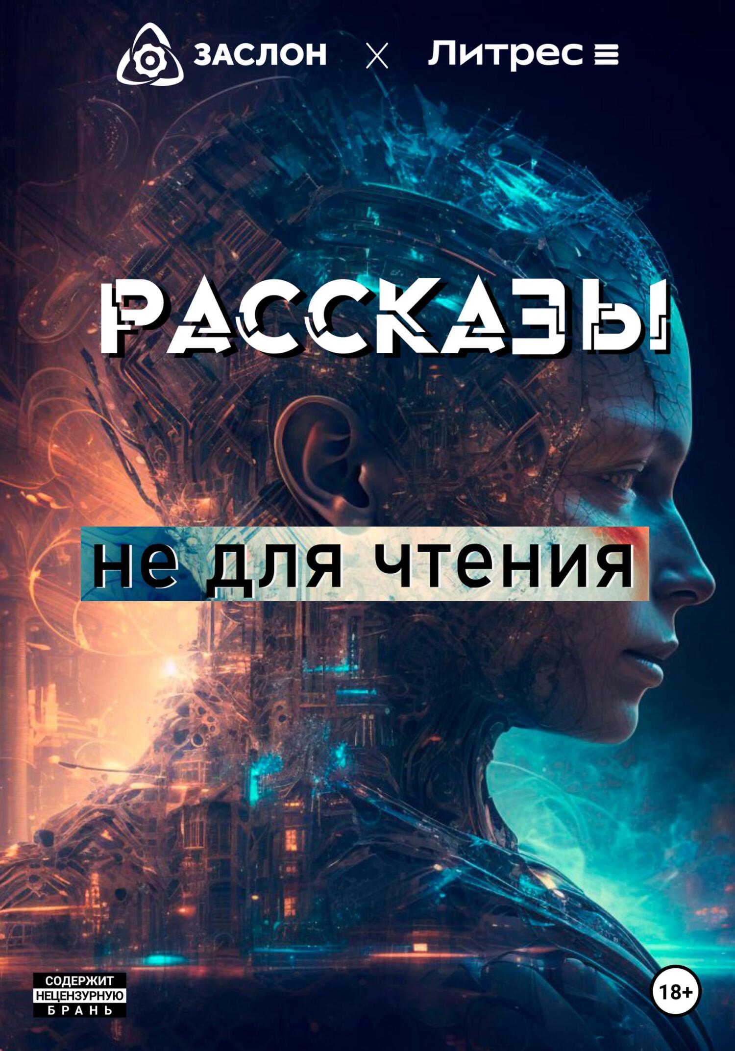 читать Рассказы не для чтения