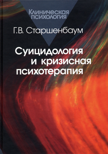 читать Суицидология и кризисная психология