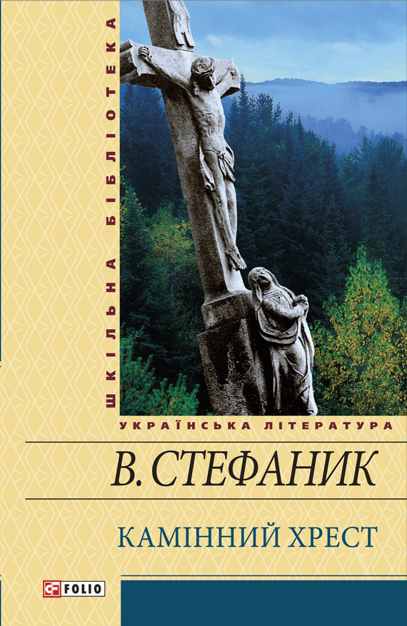 читать Камінний хрест (збірник)