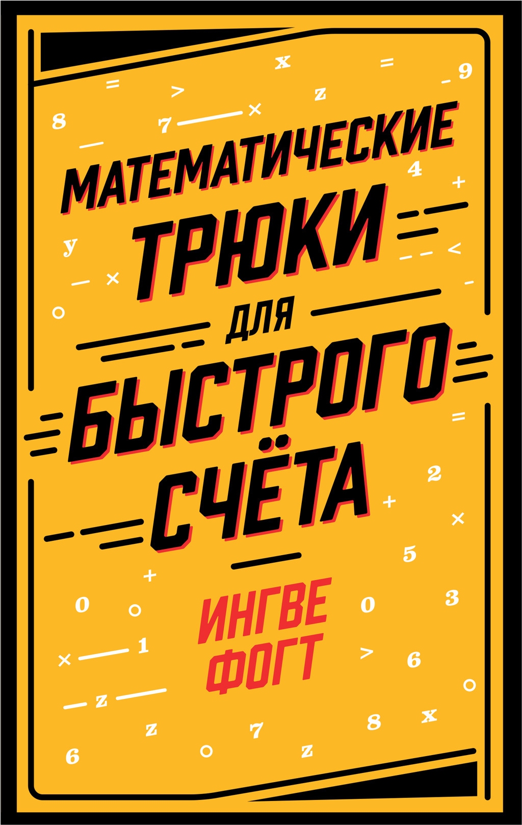 читать Математические трюки для быстрого счёта