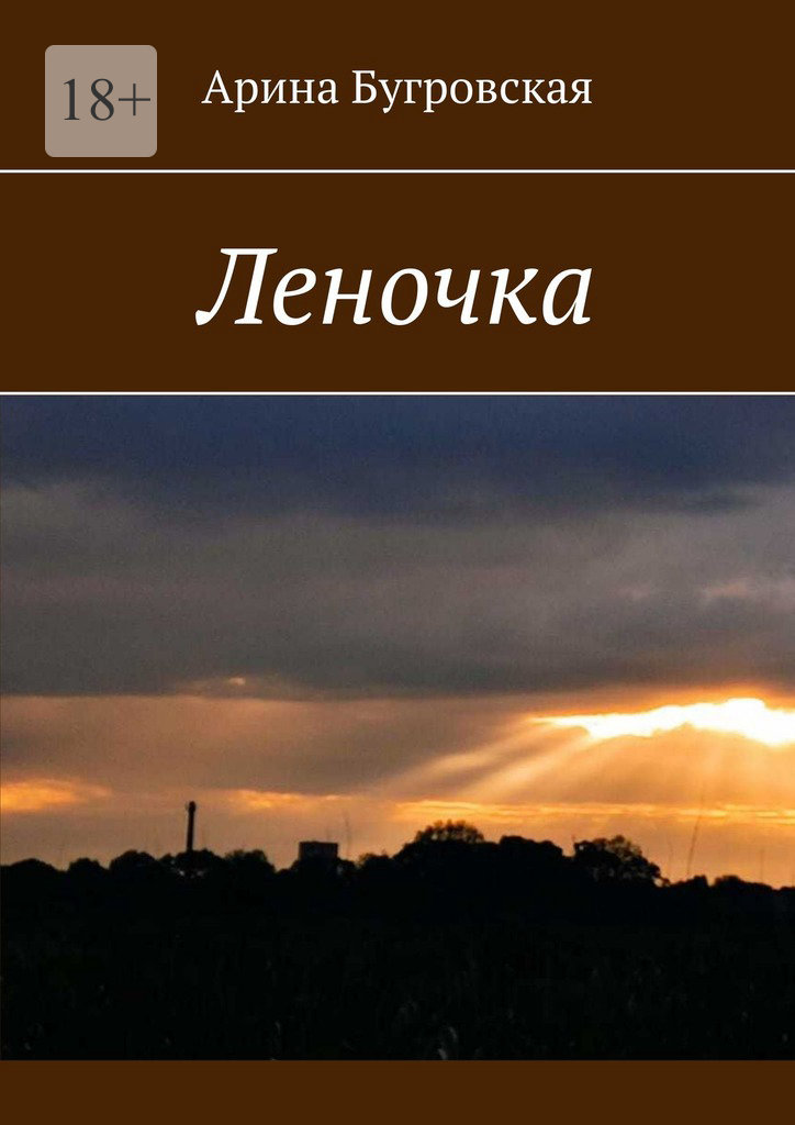 читать Леночка