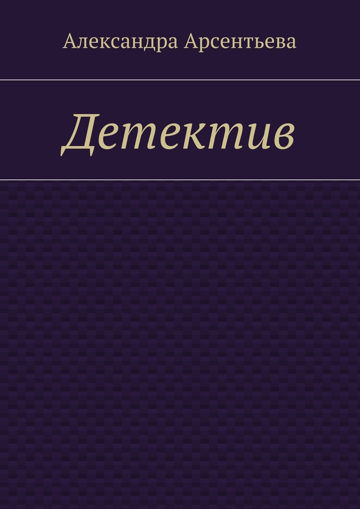 читать Детектив