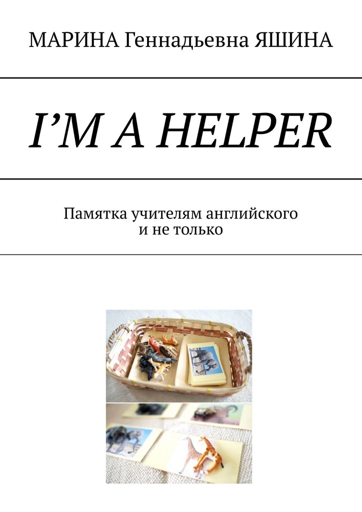 читать I’m a Helper. Памятка учителям английского и не только