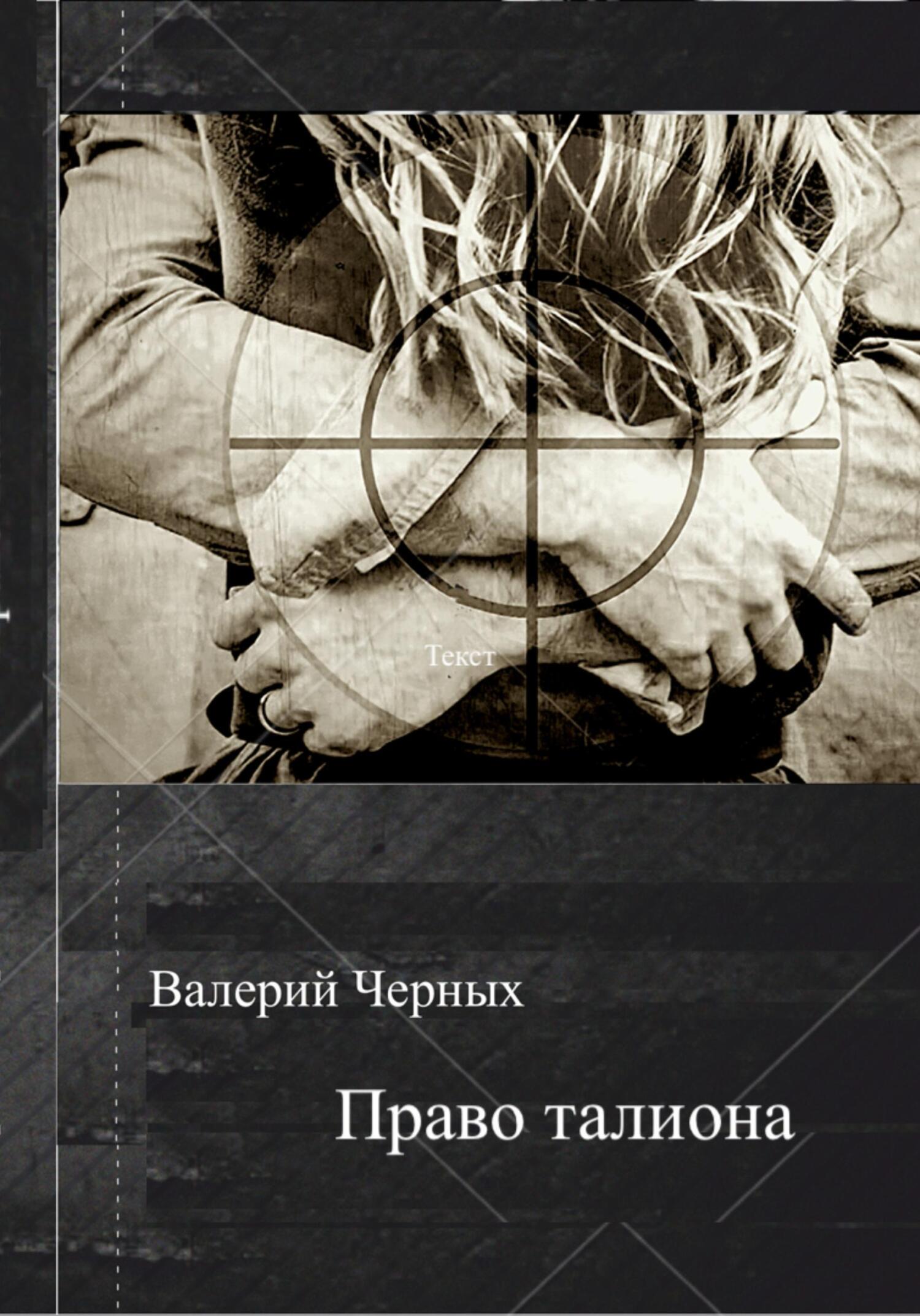 читать Право талиона