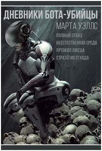 читать Дневники Бота-Убийцы. Неестественная среда