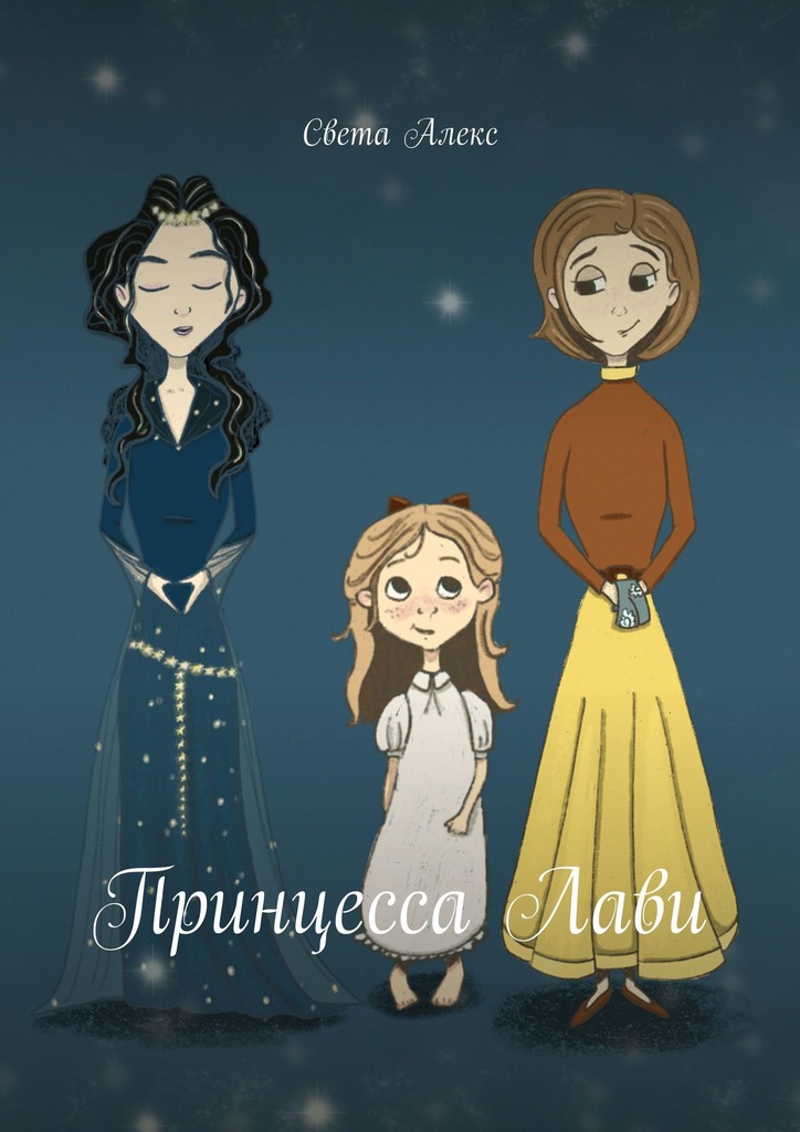 читать Принцесса Лави