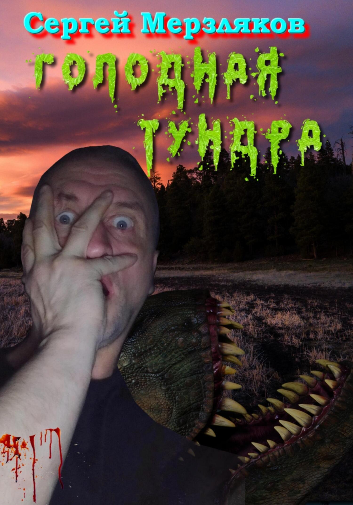 читать Голодная тундра