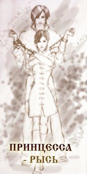 читать Принцесса-рысь