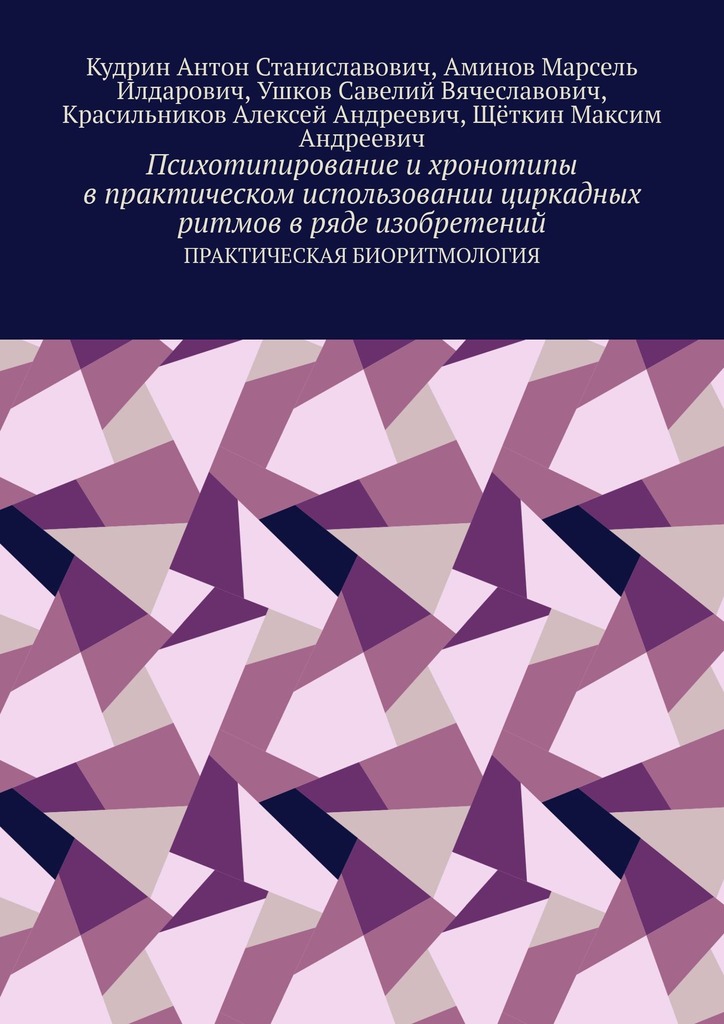 читать Психотипирование и хронотипы в практическом использовании циркадных ритмов в ряде изобретений