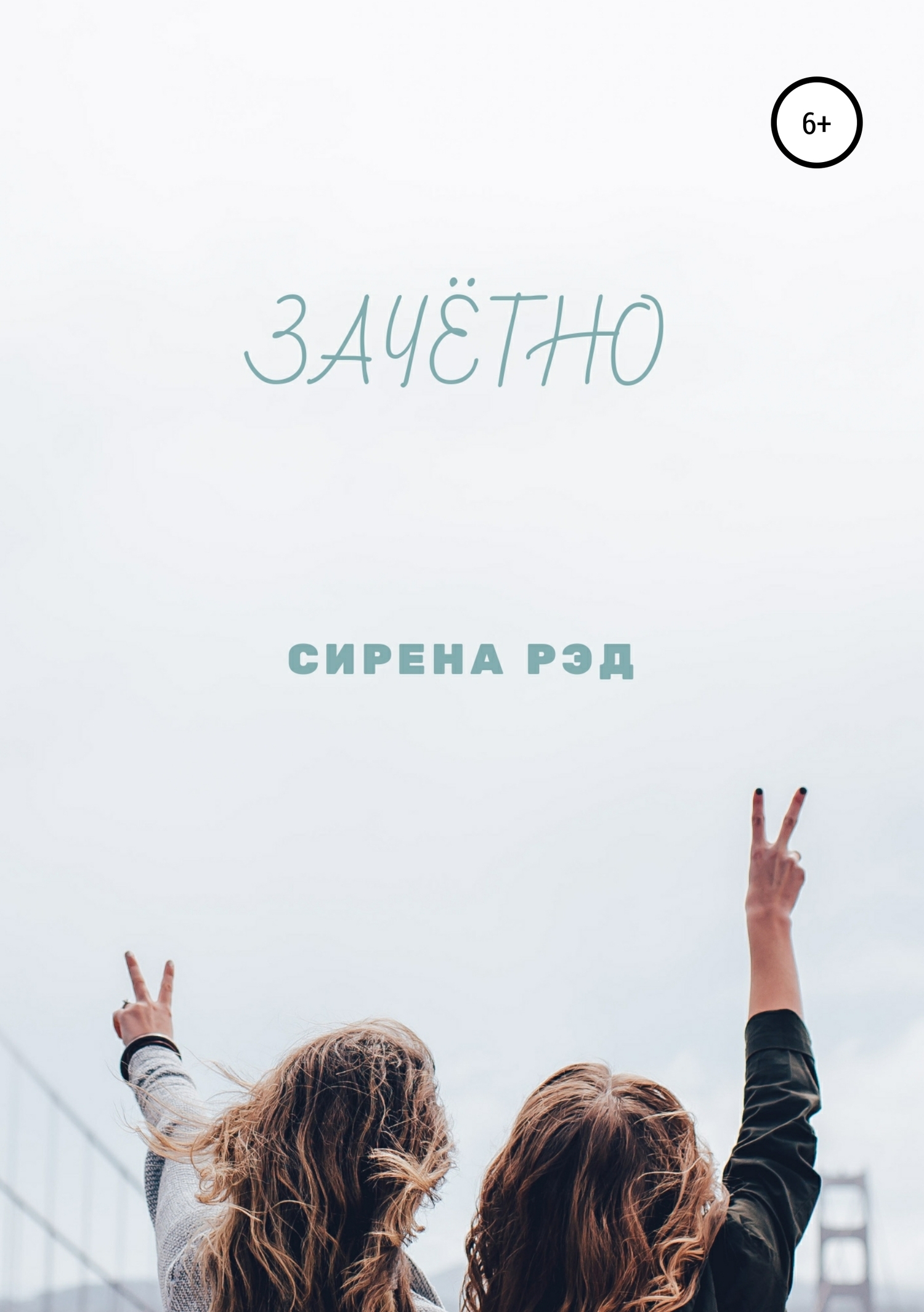 читать Зачётно