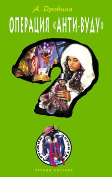 читать Операция «Анти-вуду»