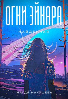 читать Огни Эйнара. Найденная