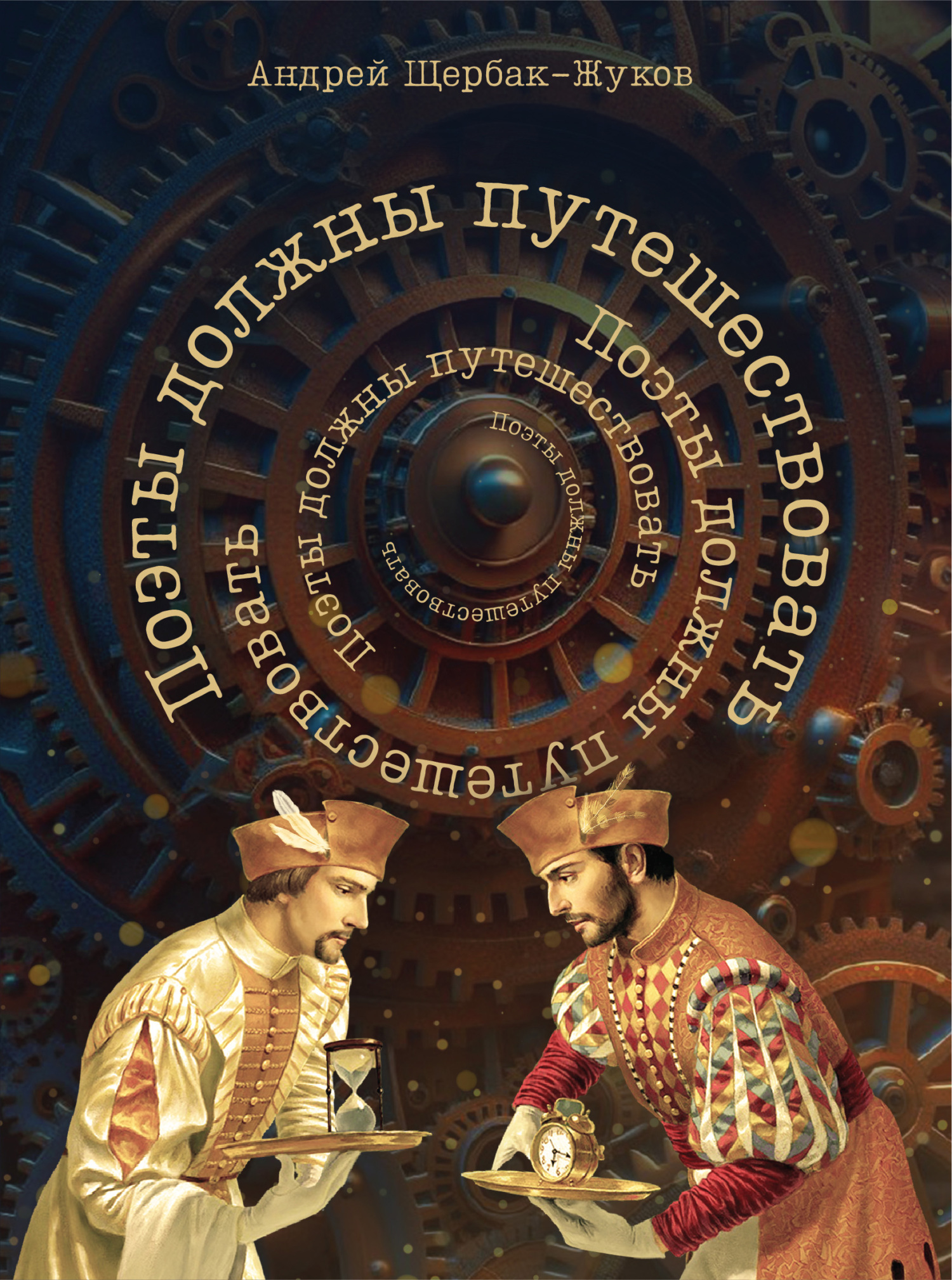 читать Поэты должны путешествовать. Книга странствий