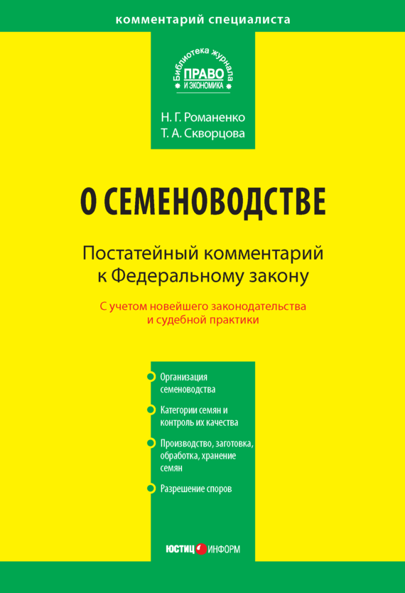 читать Комментарий к Федеральному закону от 17 декабря 1997 г. № 149-ФЗ «О семеноводстве» (постатейный)