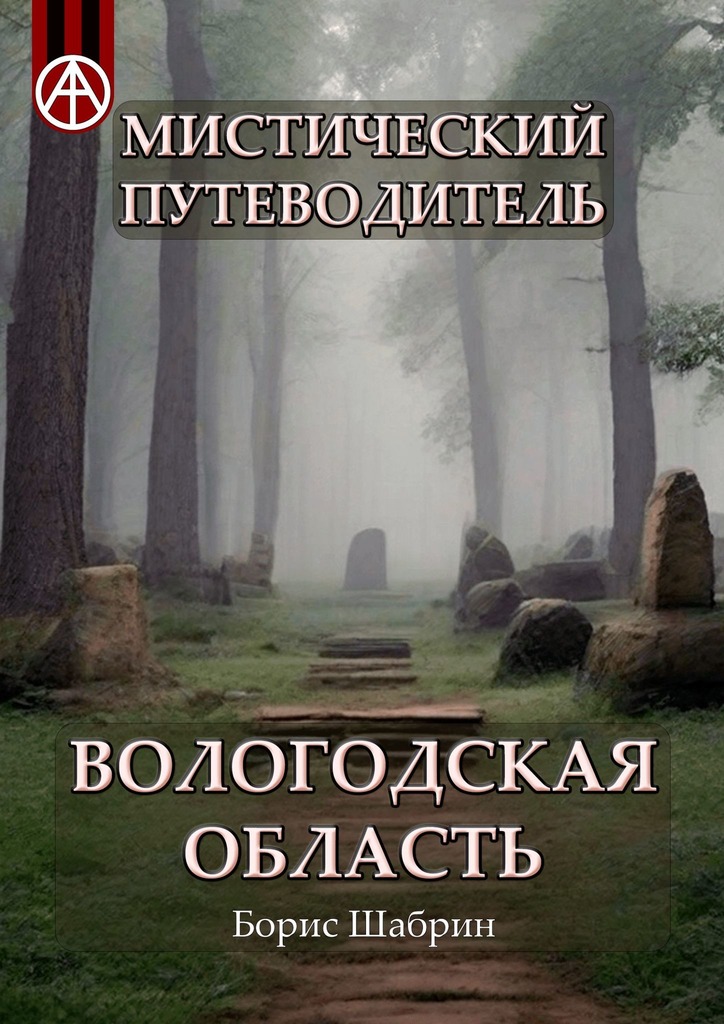 читать Мистический путеводитель. Вологодская область