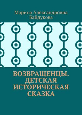 читать Возвращенцы. Детская историческая сказка