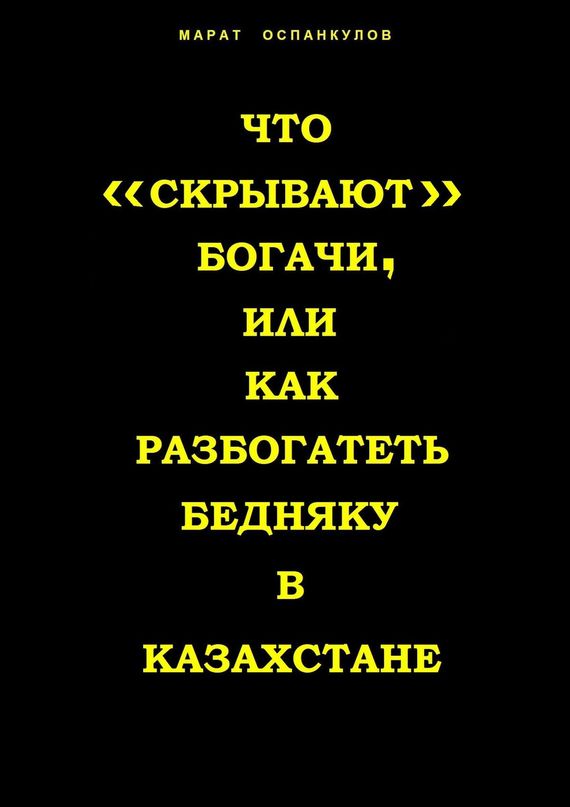 читать Что «скрывают» богачи, или как разбогатеть бедняку в Казахстане