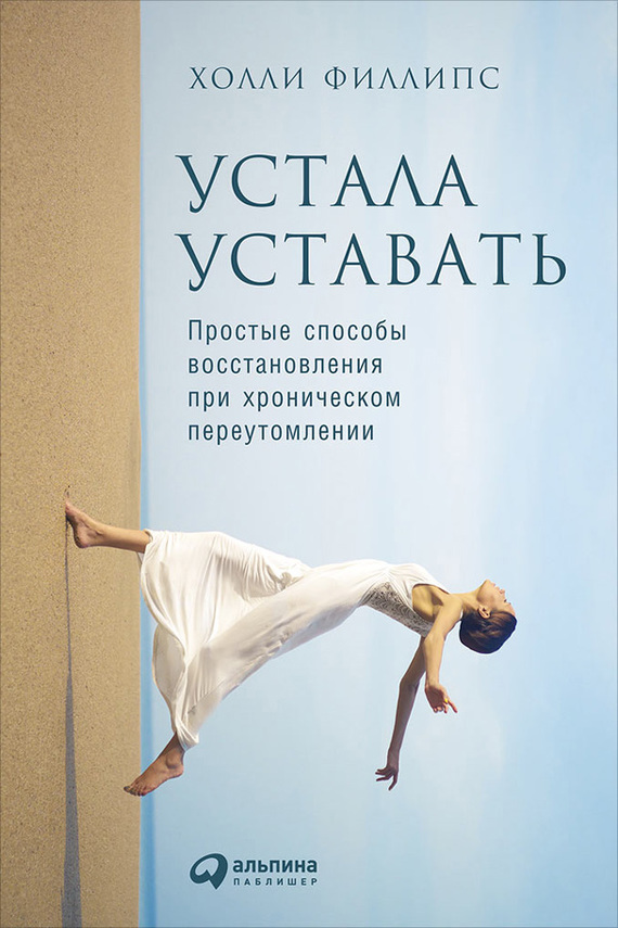 читать Устала уставать: Простые способы восстановления при хроническом переутомлении