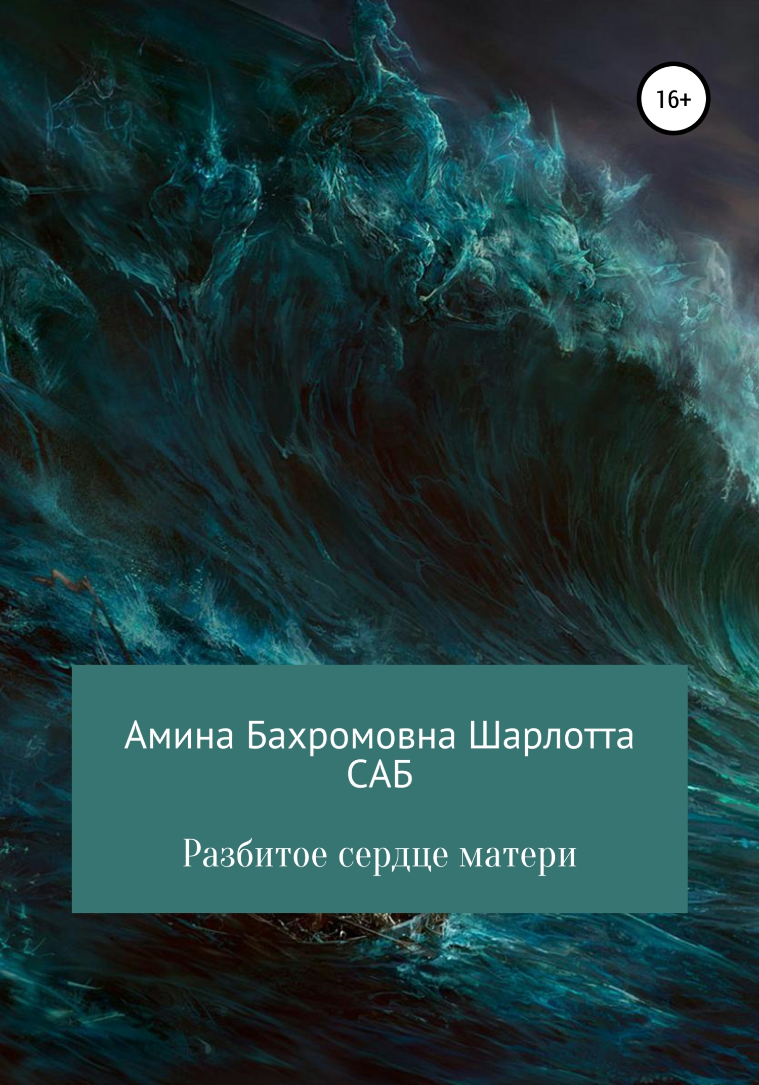 читать Разбитое сердце матери