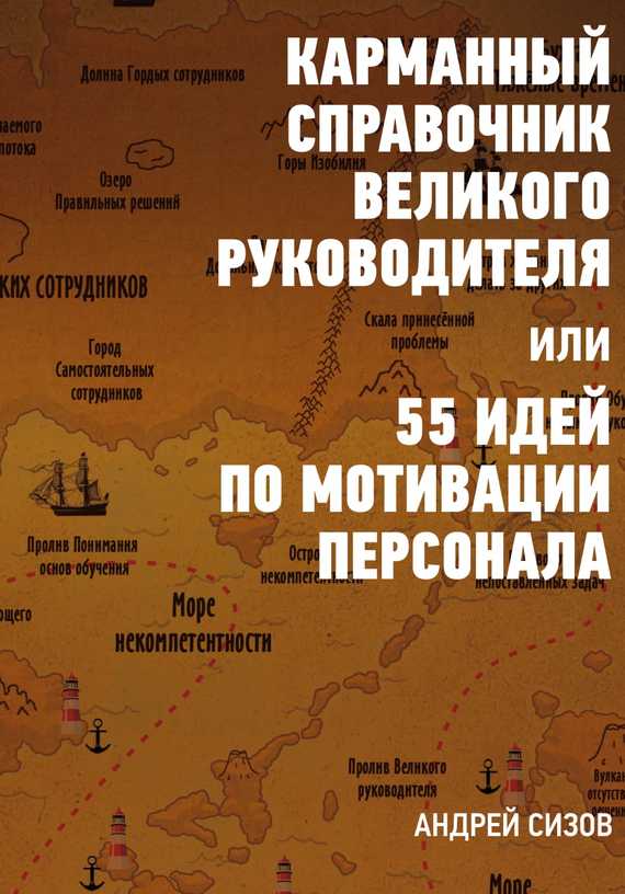 читать Карманный справочник Великого руководителя, или 55 идей по мотивации персонала