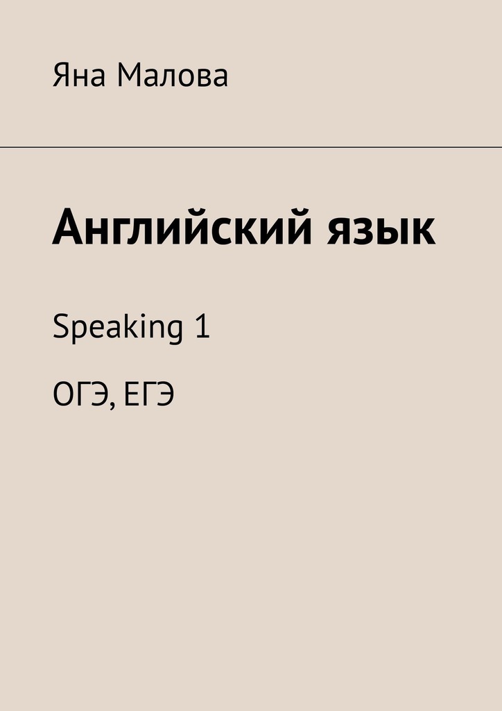 читать Английский язык. Speaking 1 ОГЭ, ЕГЭ