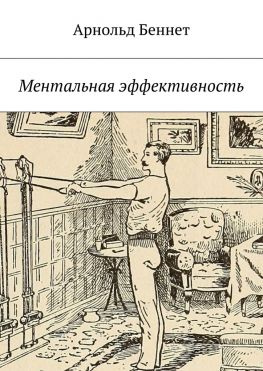 читать Ментальная эффективность