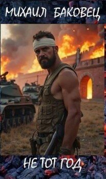 читать Не тот год