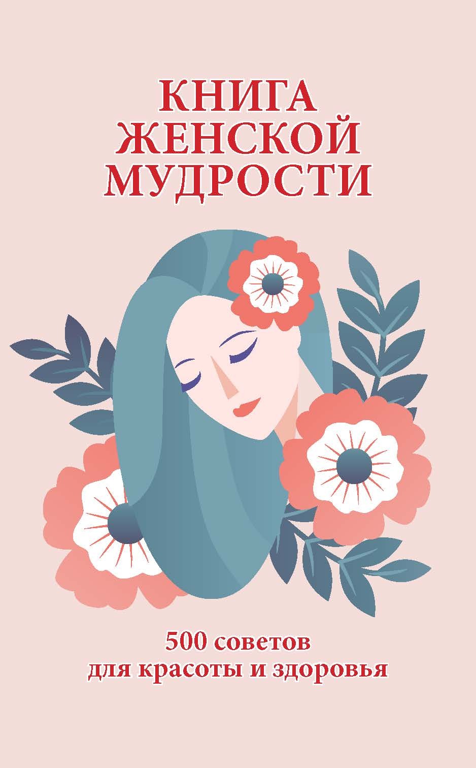 читать Книга женской мудрости. 500 советов для красоты и здоровья