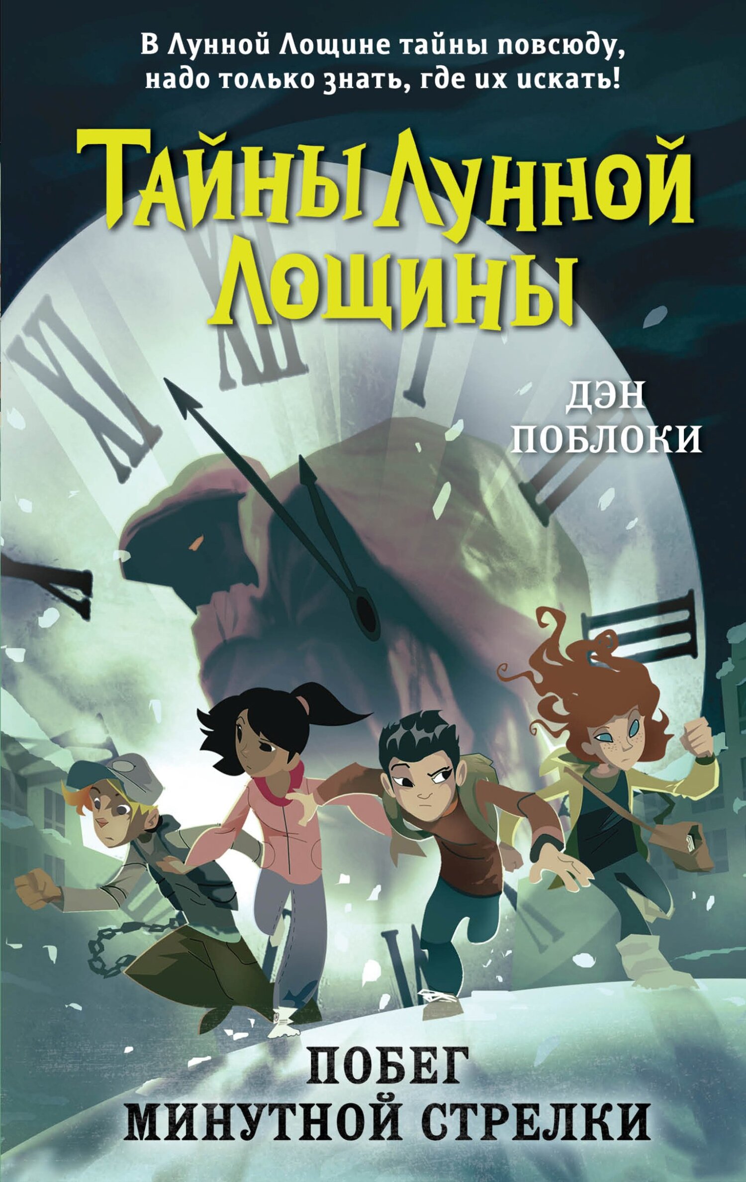читать Побег минутной стрелки