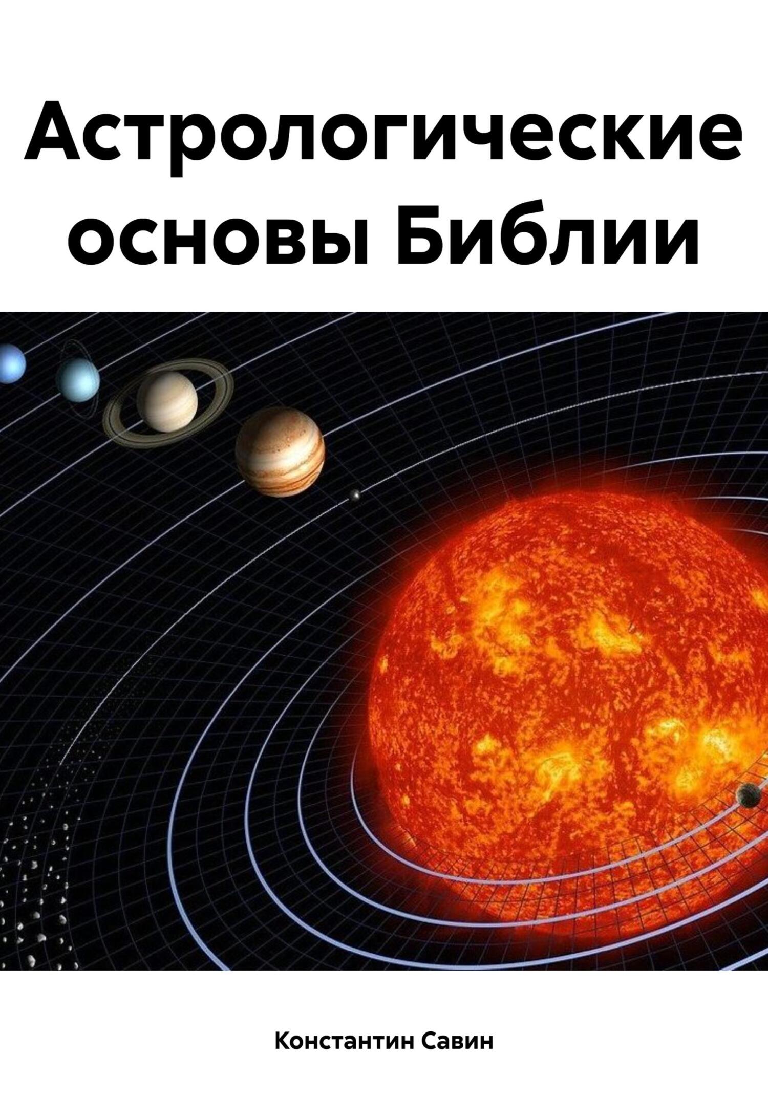 читать Астрологические основы Библии