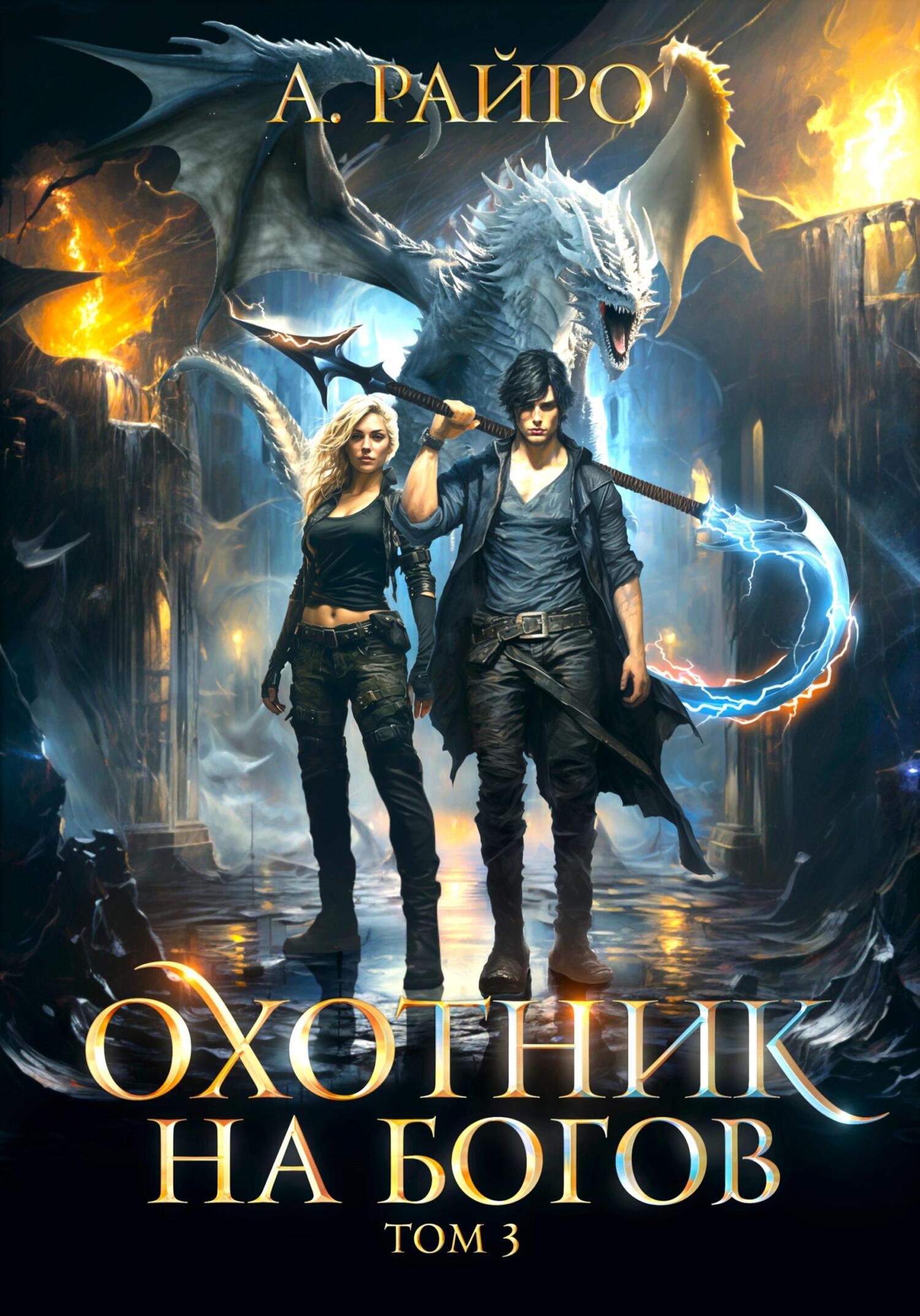 читать Охотник на богов. Том 3
