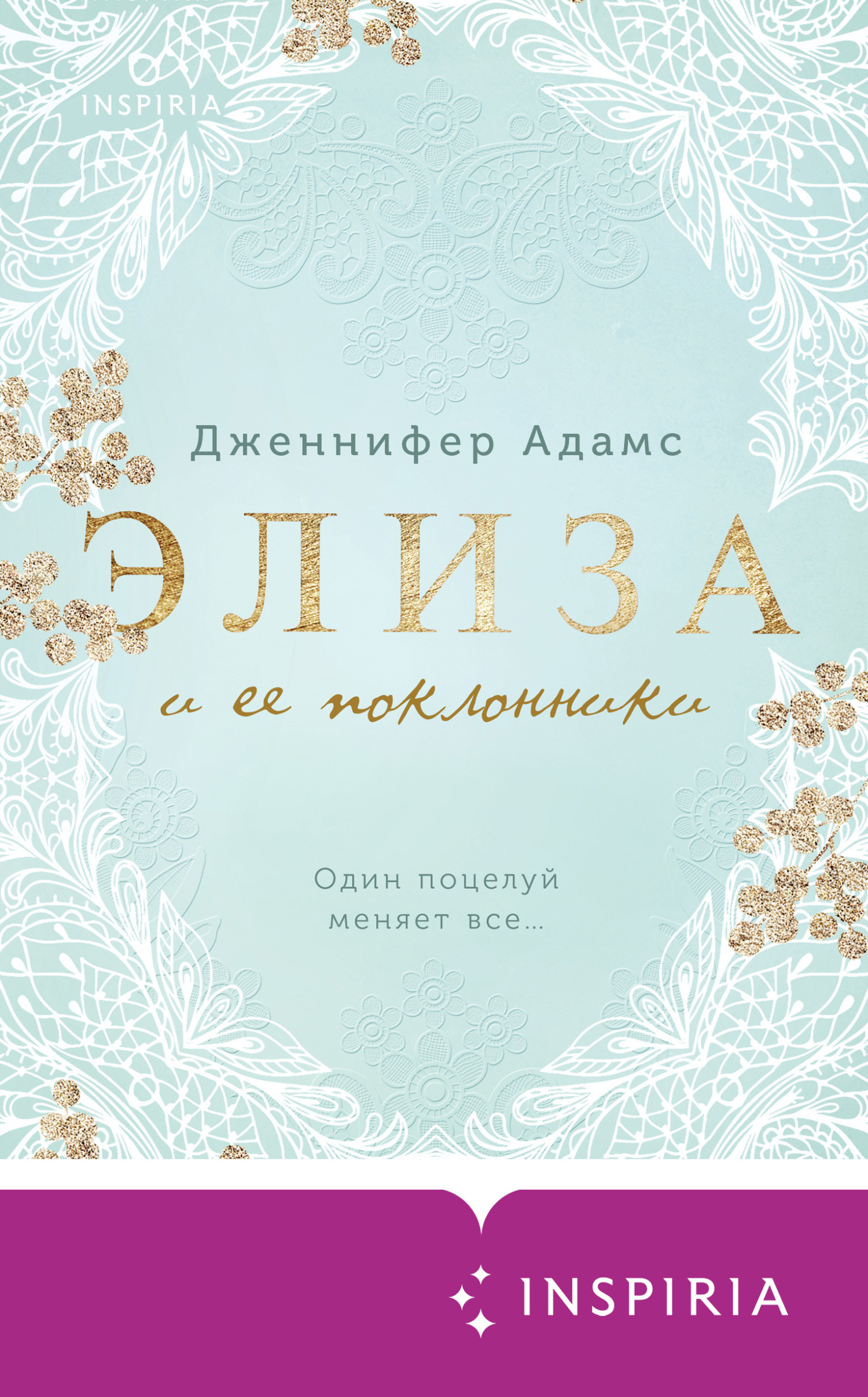читать Элиза и ее поклонники