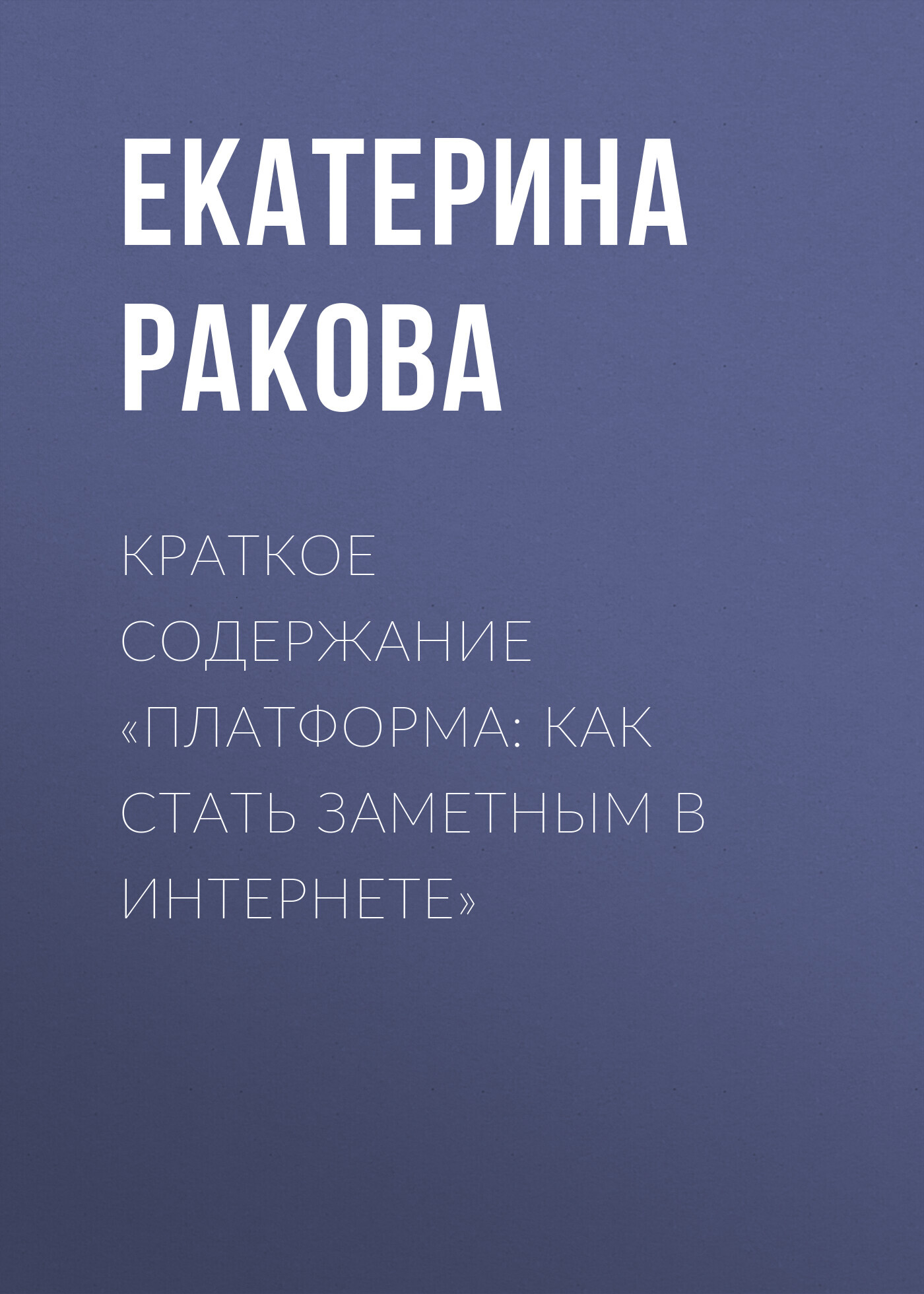 читать Краткое содержание «Платформа: как стать заметным в Интернете»