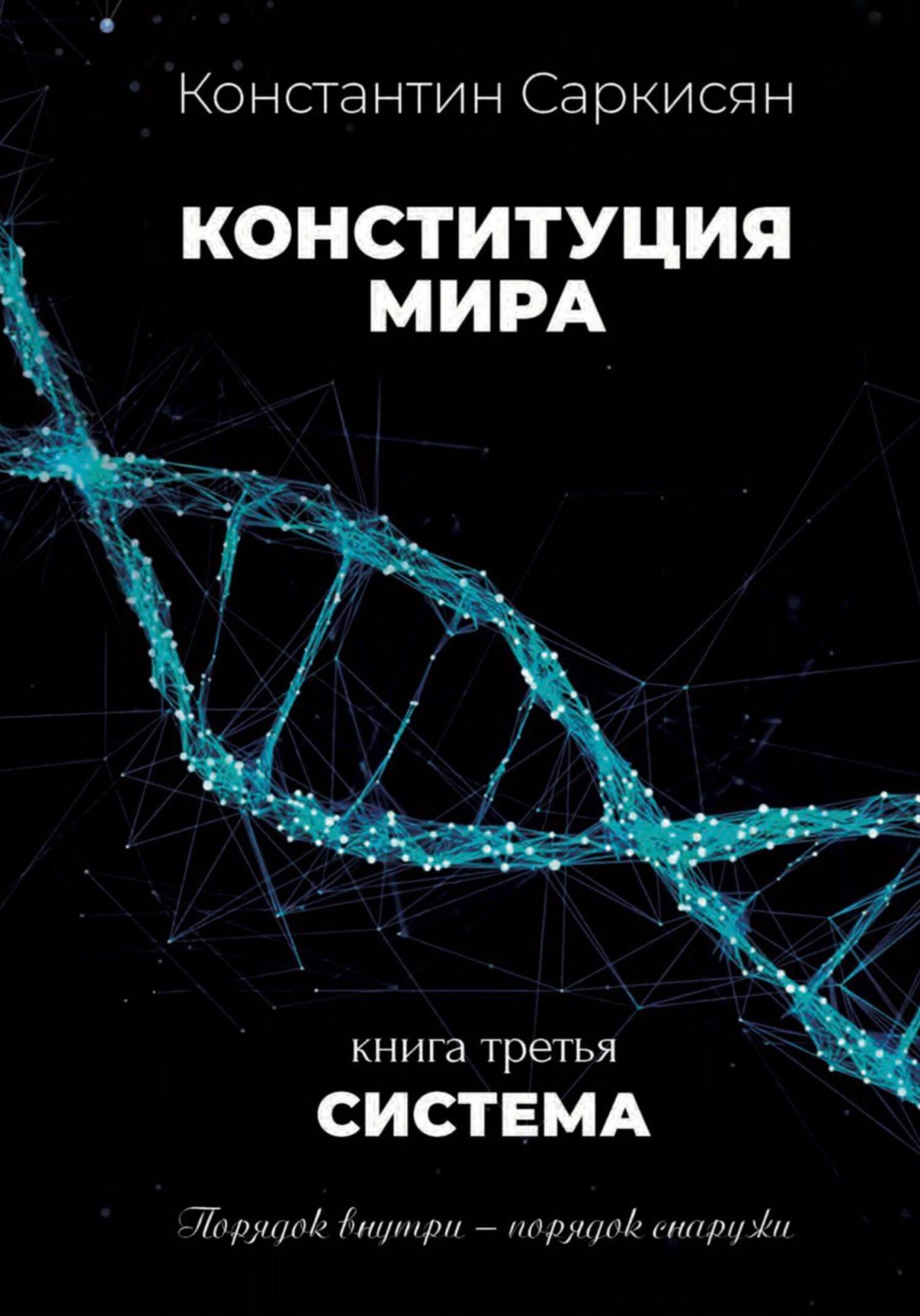 читать Конституция мира. Книга третья. Система