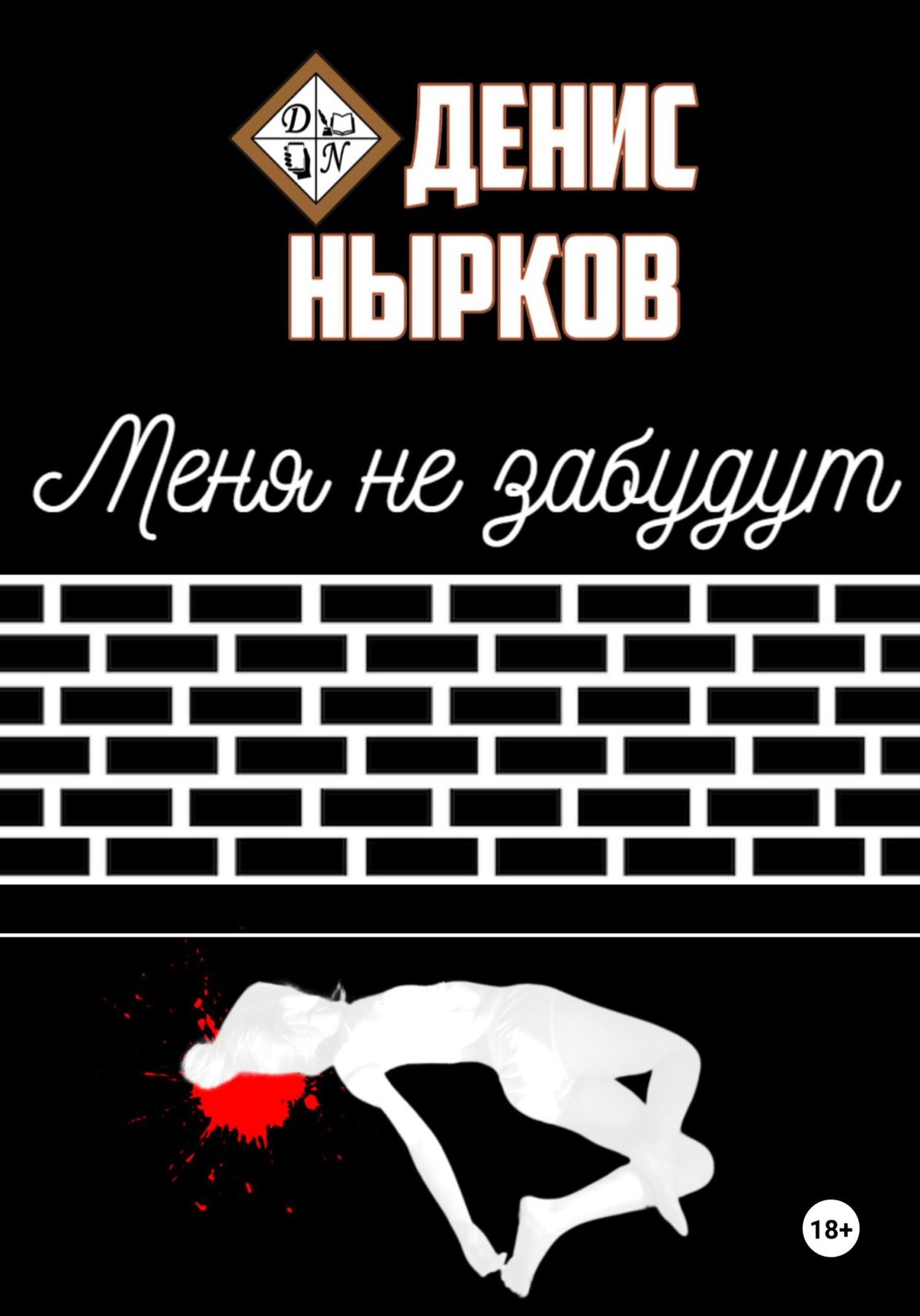 читать Меня не забудут