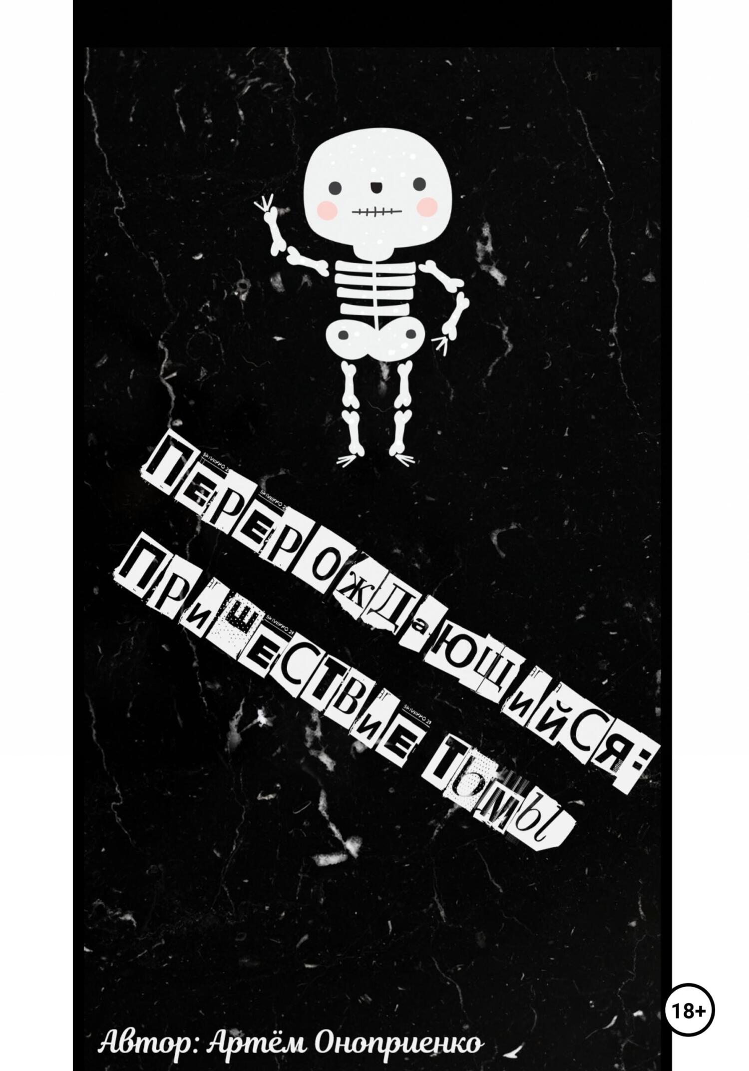 читать Перерождающийся: Пришествие тьмы