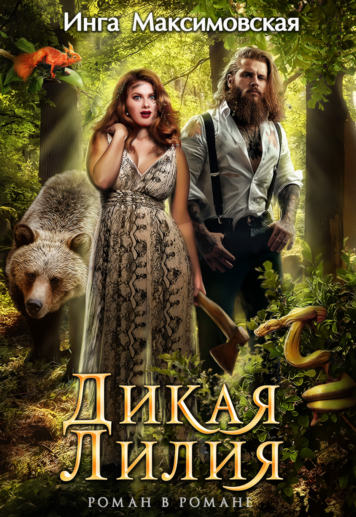 читать Дикая Лилия