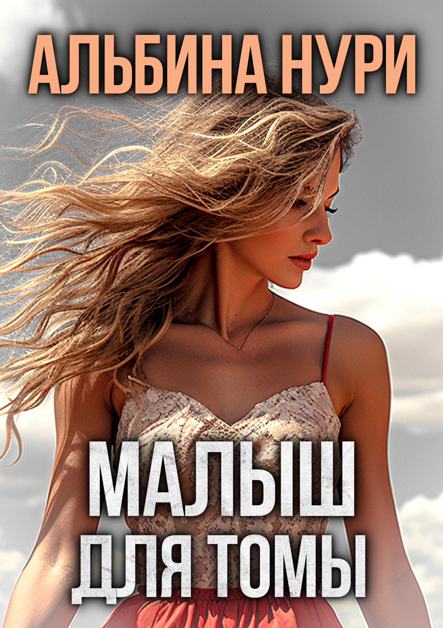 читать Малыш для Томы (сборник)